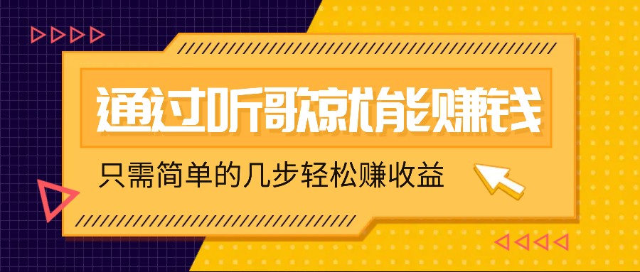 听歌也能赚钱，无门槛要求，只需简单的几步，就能轻松赚个几十甚至上百。-归鹤副业商城