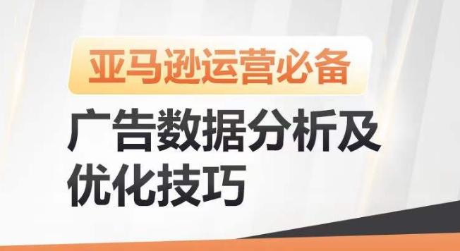 亚马逊广告数据分析及优化技巧，高效提升广告效果，降低ACOS，促进销量持续上升-归鹤副业商城