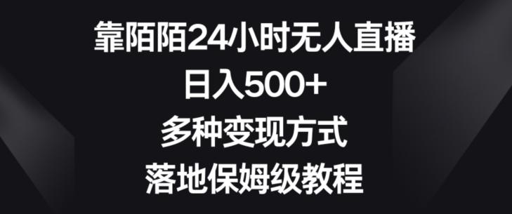 靠陌陌24小时无人直播，日入500+，多种变现方式，落地保姆级教程【揭秘】-归鹤副业商城