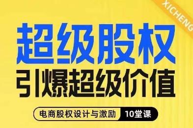 超级股权引爆超级价值，电商股权设计与激励10堂线上课-归鹤副业商城