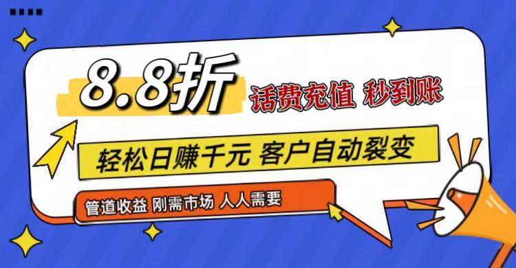 王炸项目刚出，88折话费快充，人人需要，市场庞大，推广轻松，补贴丰厚，话费分润…-归鹤副业商城