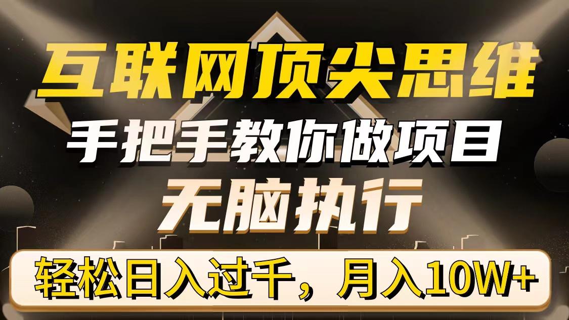 (9311期)互联网顶尖思维，手把手教你做项目，无脑执行，轻松日入过千，月入10W+-归鹤副业商城