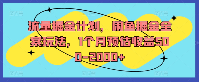 流量掘金计划，闲鱼掘金全案玩法，1个月预估收益500-2000+-归鹤副业商城