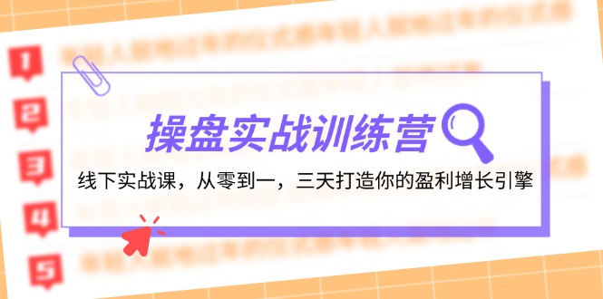 操盘实操训练营：线下实战课，从零到一，三天打造你的盈利增长引擎-归鹤副业商城