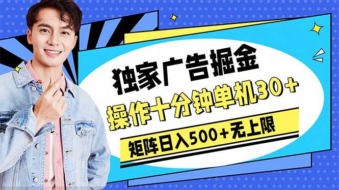 广告掘金，操作十分钟单机30+，矩阵日入500+无上限-归鹤副业商城