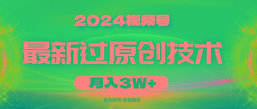 2024视频号最新过原创技术，当天起号，收益稳定，月入3W+-归鹤副业商城