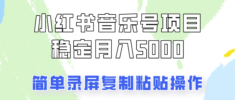 通过音乐号变现，简单的复制粘贴操作，实现每月5000元以上的稳定收入-归鹤副业商城