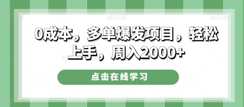 0成本，多单爆发项目，轻松上手，周入2000+-归鹤副业商城