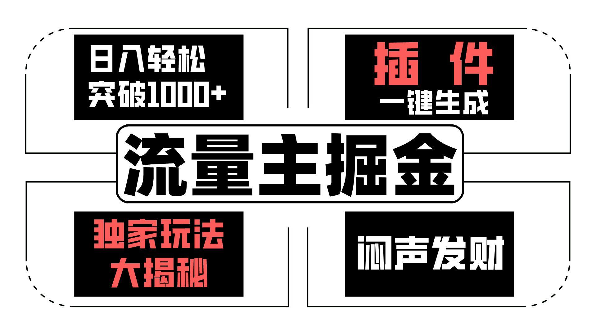 流量主掘金日入轻松突破1000+，一键生成，独家玩法大揭秘，闷声发财 【原创新玩法】-归鹤副业商城