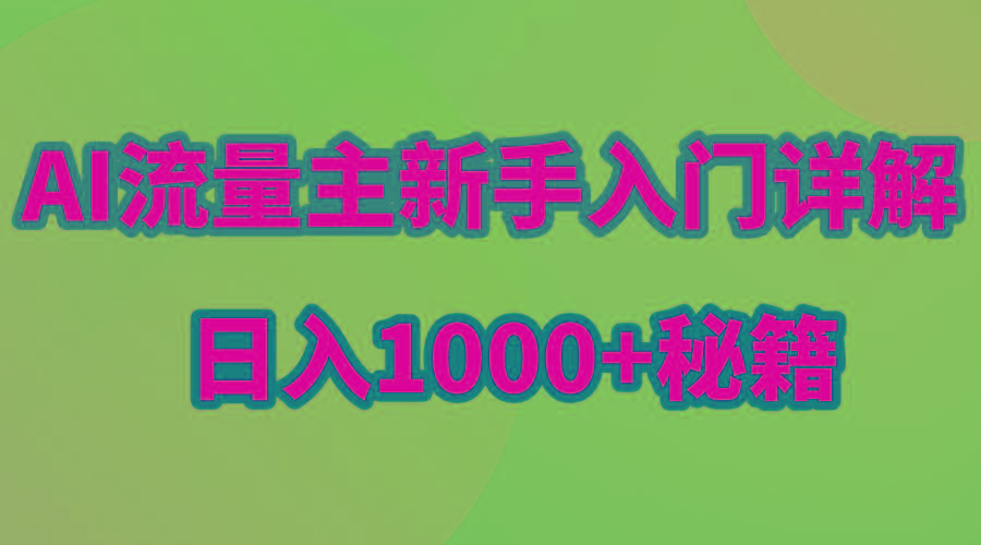 AI流量主新手入门详解公众号爆文玩法，公众号流量主日入1000+秘籍-归鹤副业商城