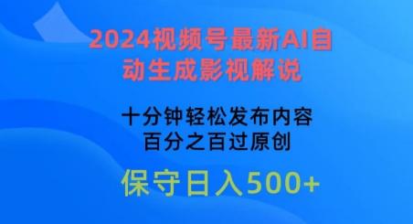 2024视频号最新AI自动生成影视解说，十分钟轻松发布内容，百分之百过原创【揭秘】-归鹤副业商城