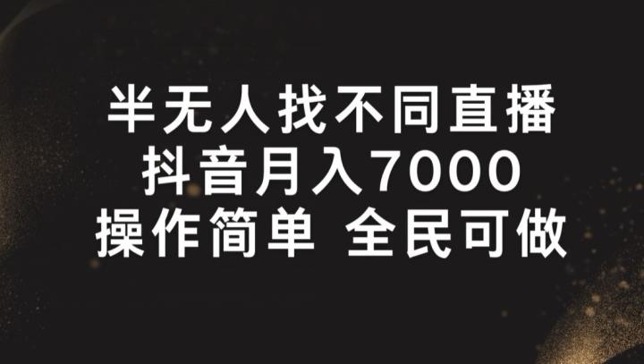 半无人找不同直播，月入7000+，操作简单 全民可做【揭秘】-归鹤副业商城