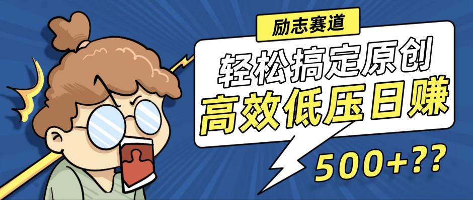 新玩法来袭，轻松搞定高原创视频，高效低压日赚500+！-归鹤副业商城