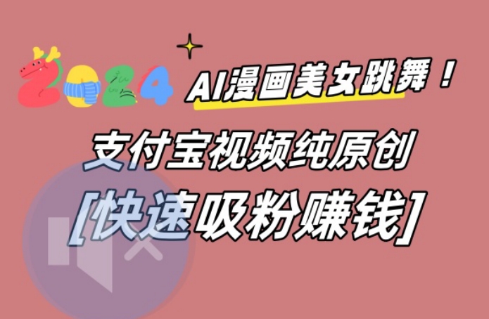 AI动漫美女跳舞视频，无脑搬运原创视频，多项引流方式【揭秘】-归鹤副业商城