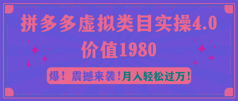 拼多多虚拟类目实操4.0：月入轻松过万，价值1980-归鹤副业商城