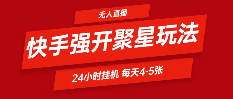 快手0粉开通聚星新玩法 挂机玩法自动规避 日赚500很轻松-归鹤副业商城