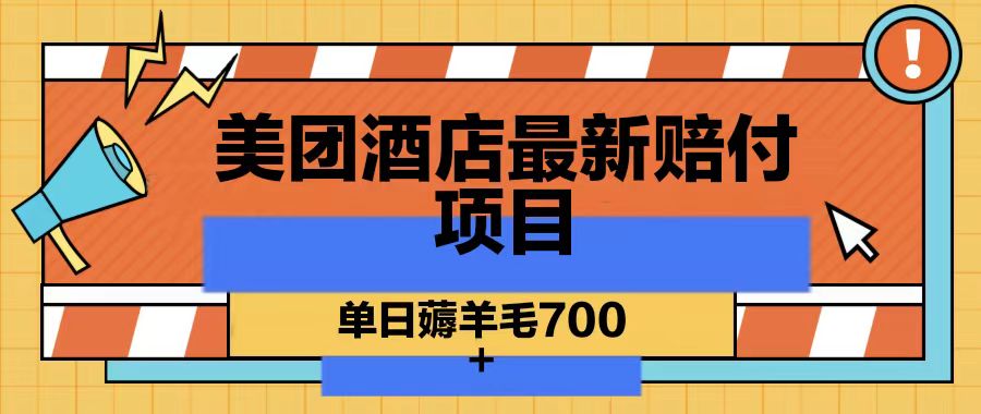 美团酒店最新赔付项目，单日薅羊毛700-归鹤副业商城