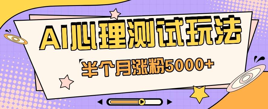 黑马赛道AI心理测试副业思路，半个月涨粉5000+！【视频教程+软件】-归鹤副业商城