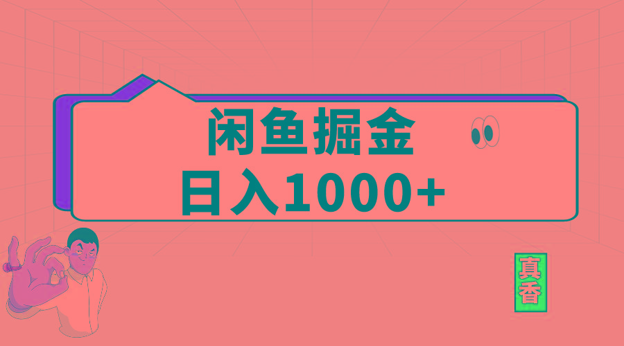 闲鱼暴力掘金项目，轻松日入1000+-归鹤副业商城