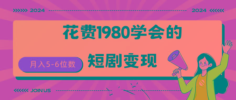 (9440期)短剧变现技巧 授权免费一个月轻松到手5-6位数-归鹤副业商城