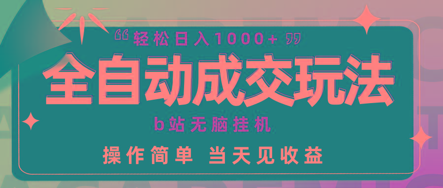 (9453期)全自动成交  b站无脑挂机 小白闭眼操作 轻松日入1000+ 操作简单 当天见收益-归鹤副业商城