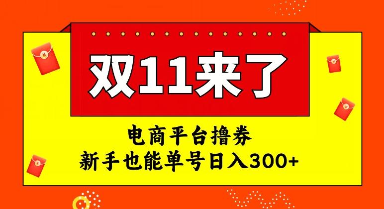 电商平台撸券，双十一红利期，新手也能单号日入300+【揭秘】-归鹤副业商城