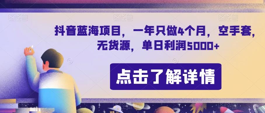 抖音蓝海项目，一年只做4个月，空手套，无货源，单日利润5000+【揭秘】-归鹤副业商城