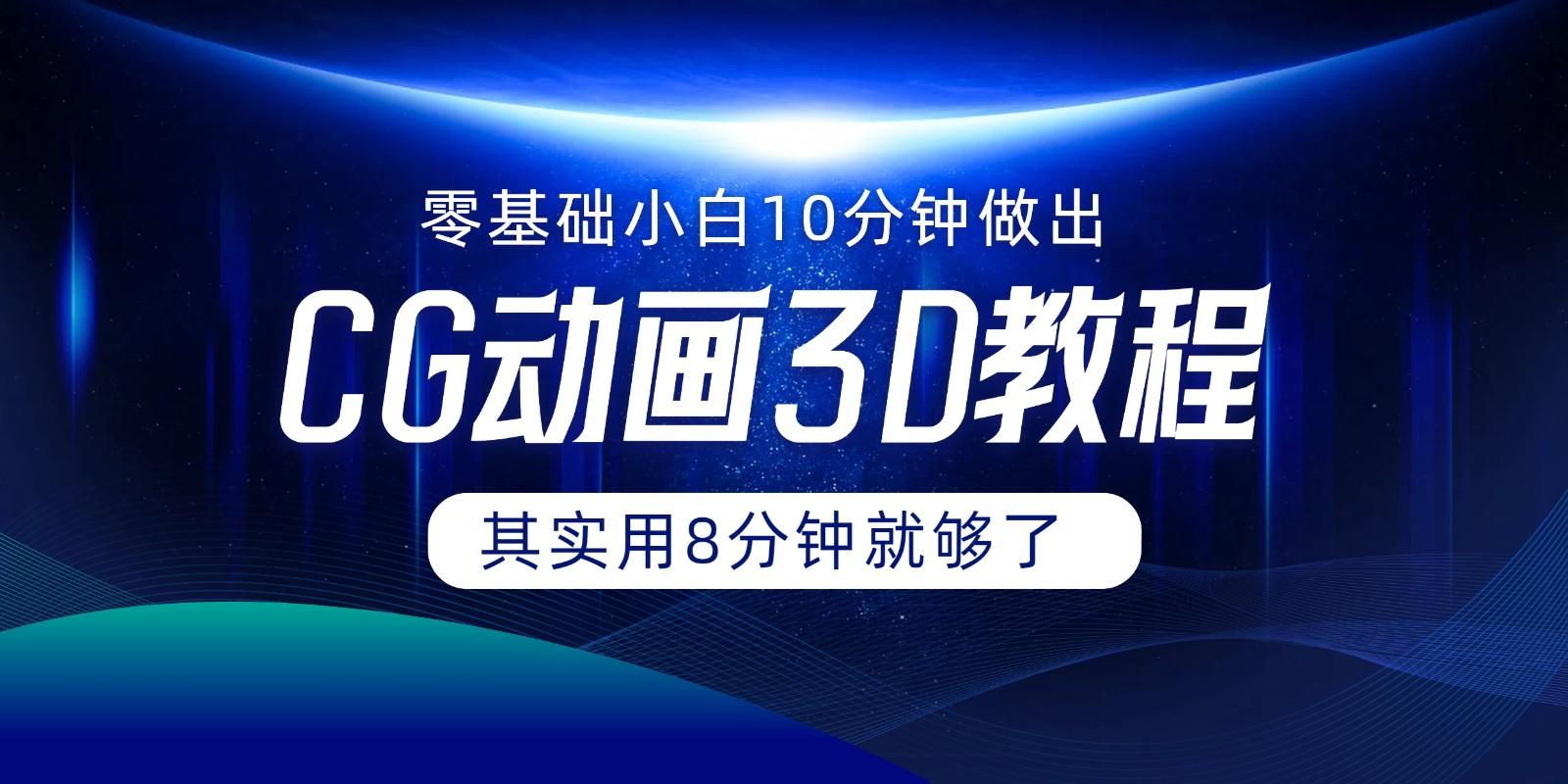 0基础小白如何用10分钟做出CG大片，其实8分钟就够了-归鹤副业商城