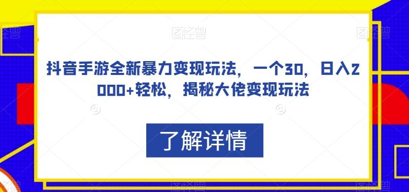 抖音手游全新暴力变现玩法，一个30，日入2000+轻松，揭秘大佬变现玩法【揭秘】-归鹤副业商城