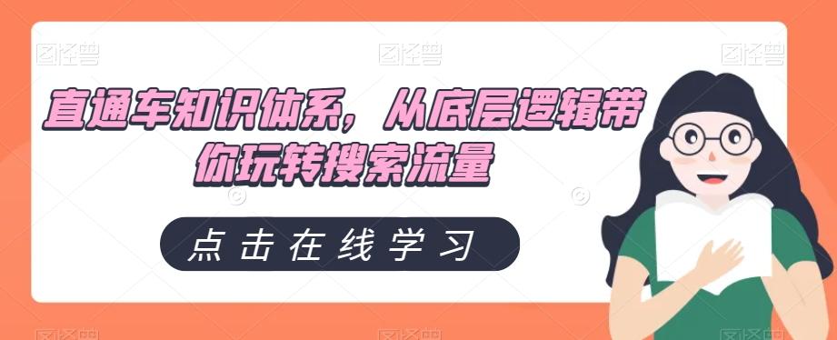 直通车知识体系，从底层逻辑带你玩转搜索流量-归鹤副业商城