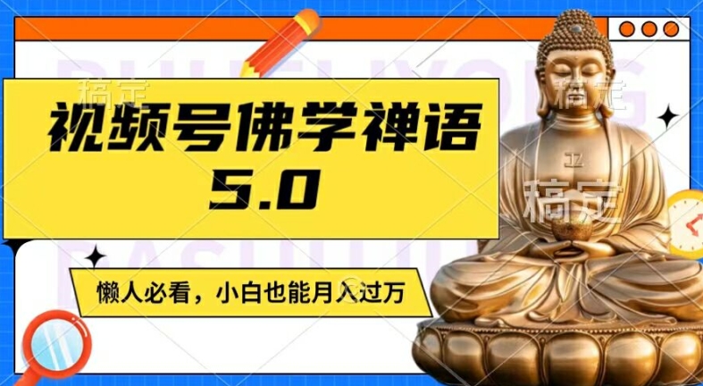 视频号佛学禅语5.0，纯原创视频，每天1-2小时，保底月入过W，适合宝妈、上班族、大学生【揭秘】-归鹤副业商城