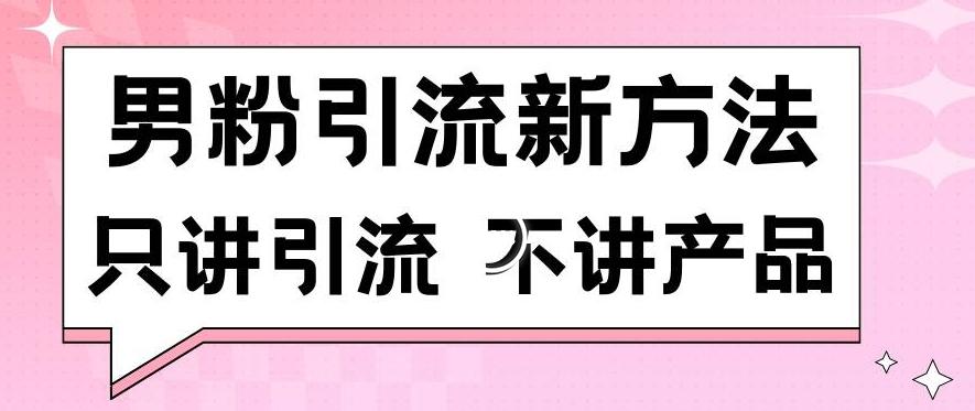 男粉引流新方法日引流100多个男粉只讲引流不讲产品不违规不封号【揭秘】-归鹤副业商城