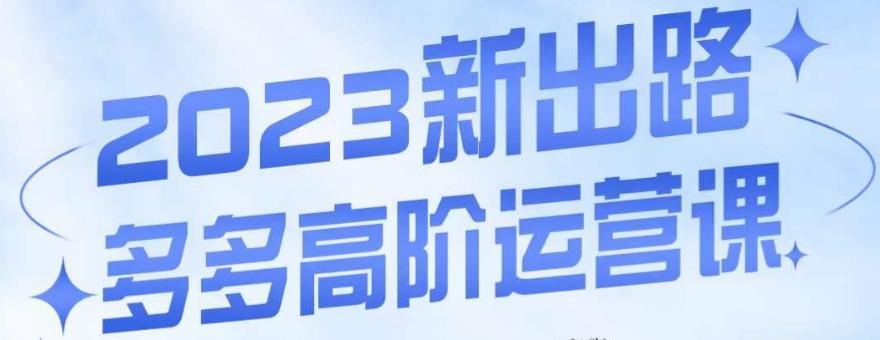 大炮·多多高阶运营课，3大玩法助力打造爆款，实操玩法直接亮出干货-归鹤副业商城