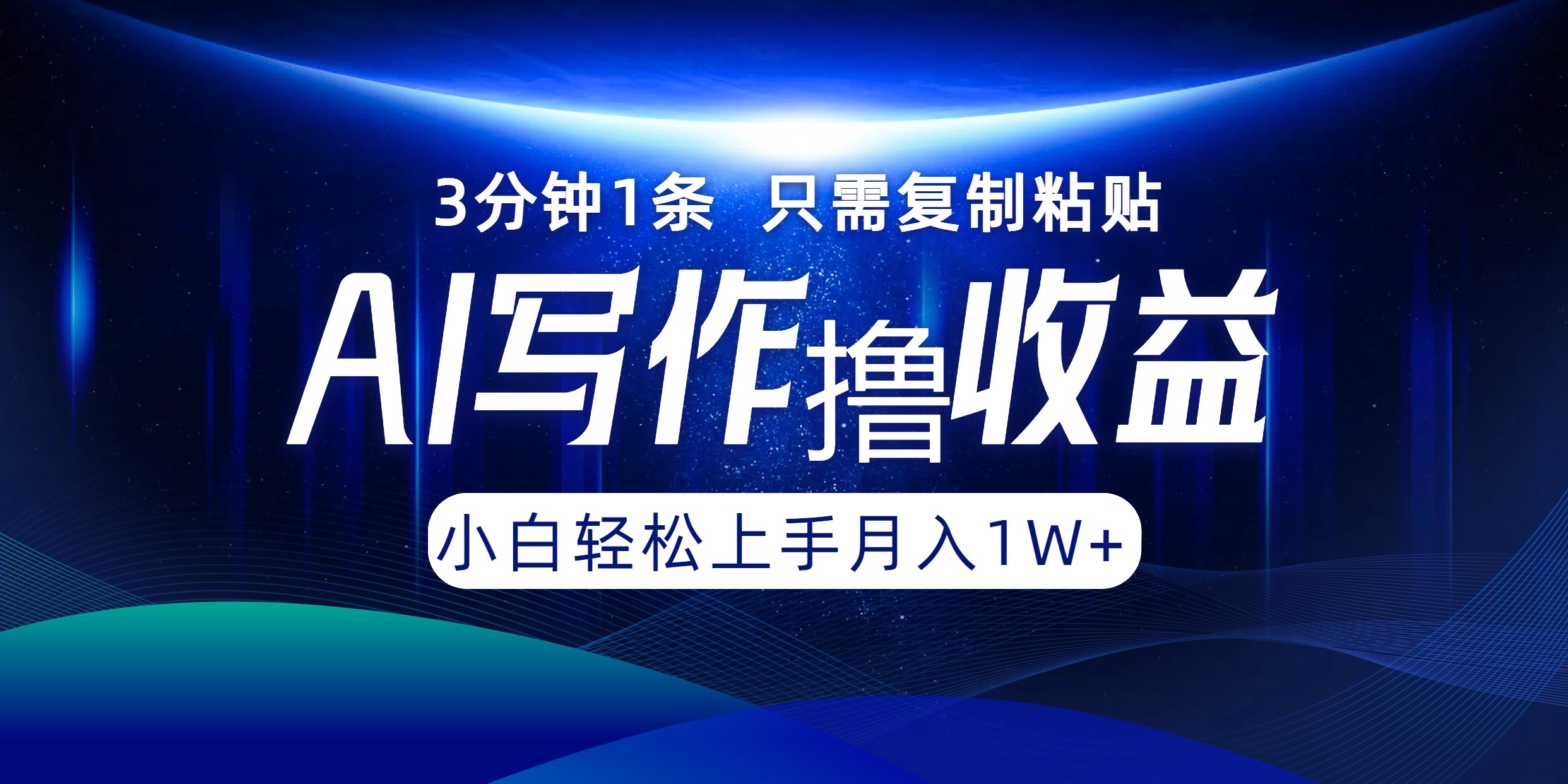 AI写作撸收益，3分钟1条只需复制粘贴，一键多渠道发布月入10000+-归鹤副业商城