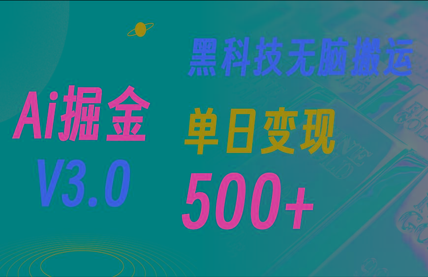 5月最新Ai掘金3.0！用好3个黑科技，复制粘贴轻松矩阵，单号日赚500+-归鹤副业商城