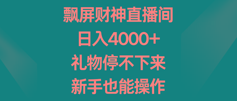 飘屏财神直播间，日入4000+，礼物停不下来，新手也能操作-归鹤副业商城