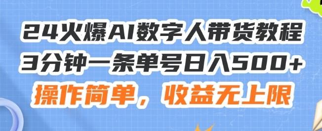 24火爆AI数字人带货教程，3分钟一条单号日入500+，操作简单，收益无上限【揭秘】-归鹤副业商城