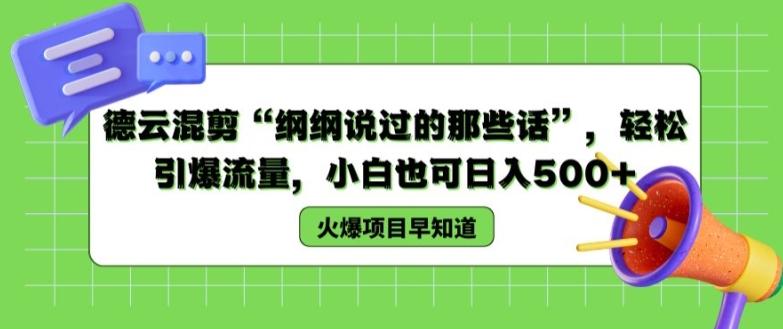 德云混剪“纲纲说过的那些话”，轻松引爆流量，小白也可日入500+【揭秘 】-归鹤副业商城