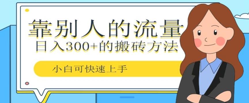 靠别人的流量，日入300+搬砖项目、复制粘贴-归鹤副业商城