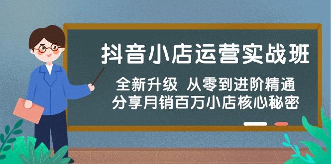 抖音小店运营实战班，全新升级 从零到进阶精通 分享月销百万小店核心秘密-归鹤副业商城