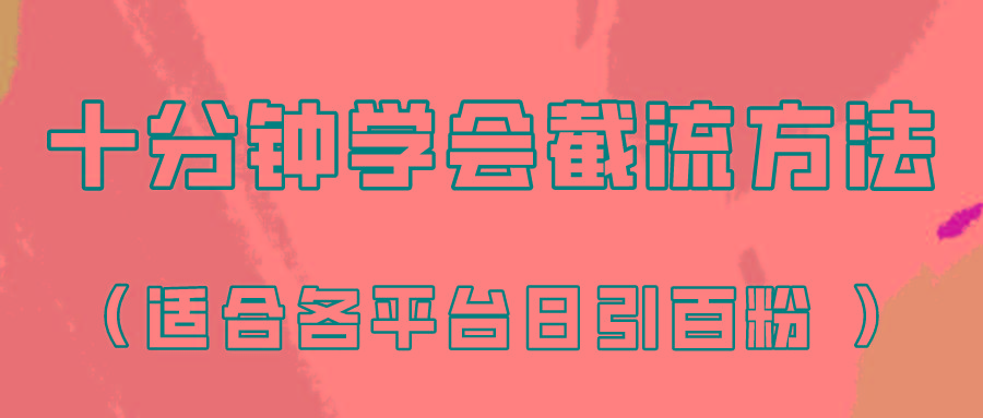 十分钟学会各大平台节流，矩阵日引几百创业粉(像素级教程)！-归鹤副业商城