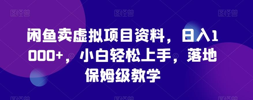 闲鱼卖虚拟项目资料，日入1000+，小白轻松上手，落地保姆级教学-归鹤副业商城