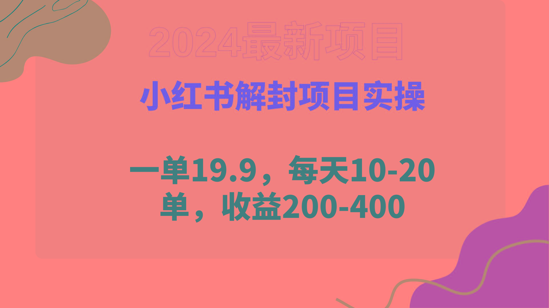 (9583期)小红书解封项目： 一单19.9，每天10-20单，收益200-400-归鹤副业商城