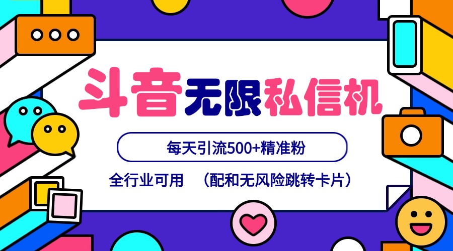 抖音无限私信机24年最新版，抖音引流抖音截流，可矩阵多账号操作，每天引流500+精准粉-归鹤副业商城