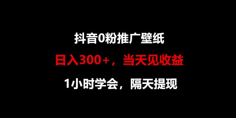 日入300+，抖音0粉推广壁纸，1小时学会，当天见收益，隔天提现-归鹤副业商城