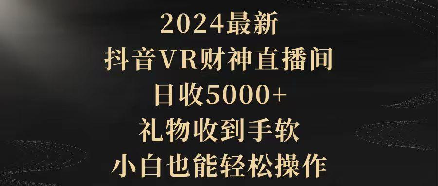 (9595期)2024最新，抖音VR财神直播间，日收5000+，礼物收到手软，小白也能轻松操作-归鹤副业商城