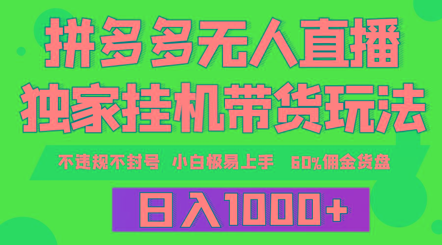 (9511期)拼多多无人直播带货，纯挂机模式，小白极易上手，不违规不封号， 轻松日…-归鹤副业商城