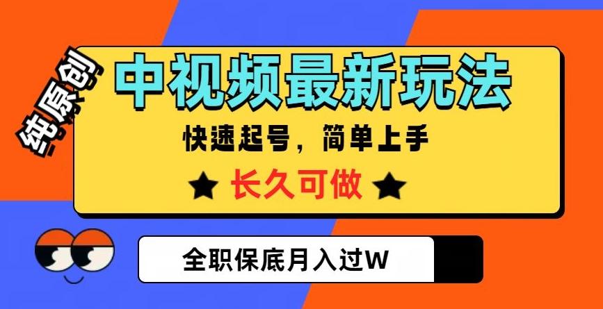 中视频最新玩法，纯原创，项目长久快速起号，简单上手，全职保底月入过W【揭秘】-归鹤副业商城