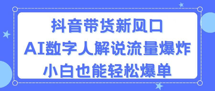 抖音带货新风口，AI数字人解说，流量爆炸，小白也能轻松爆单-归鹤副业商城