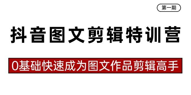 抖音图文剪辑特训营第一期，0基础快速成为图文作品剪辑高手(23节课)-归鹤副业商城